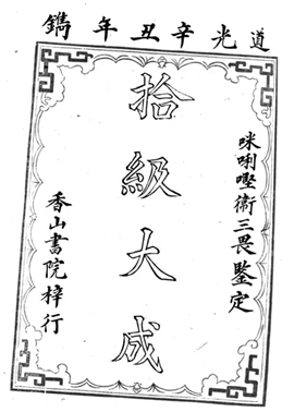 S.W. Williams, Easy lessons in Chinese拾级大成, Macao, 1842