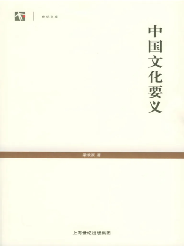 梁漱溟著《中国文化要义》