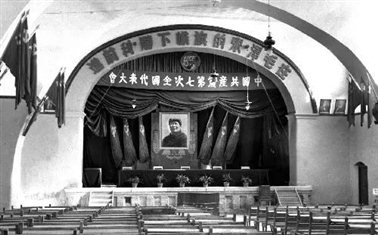 中国共产党第七次全国代表大会会场（1945年）