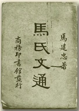 《马氏文通》（1898），马建忠著，该书是中国关于汉语语法的第一部系统性著作。