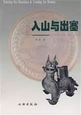 《入山与出塞》，文物出版社，2004
