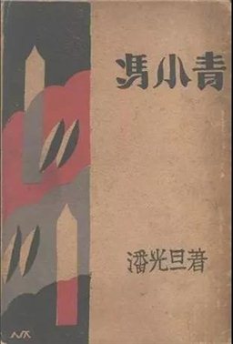 《冯小青：一件影恋之研究》（上海新月书店1929年出版）