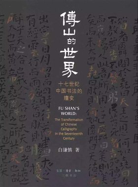 白谦慎《傅山的世界：十七世纪中国书法的嬗变》