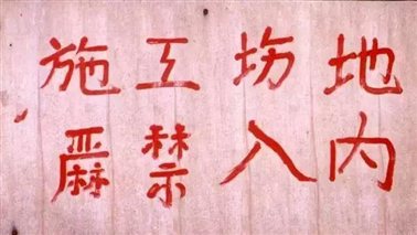 1998年夏，白谦慎去苏州拜访老友华人德，于建筑工地发现的标牌