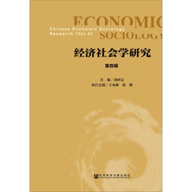 《经济社会学研究》